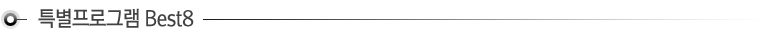 Ư�����α׷� Best8